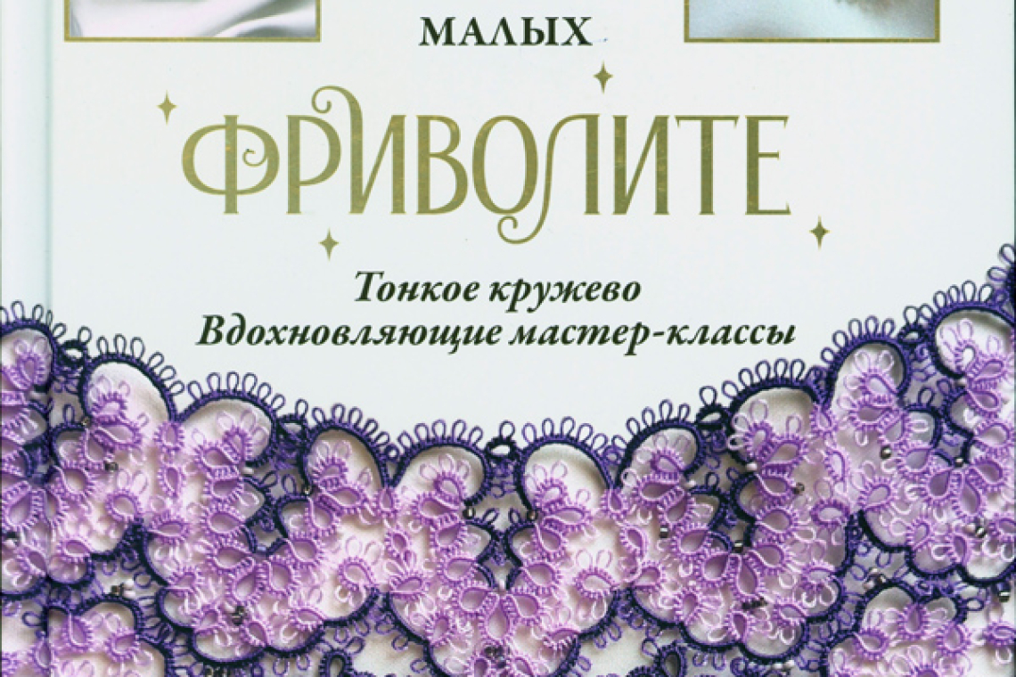 Малых, Ирина Михайловна. Фриволите. Тонкое кружево. Вдохновляющие мастер-классы 