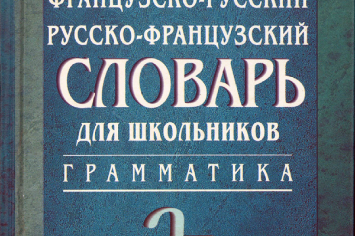 Современный французско-русский, русско-французский словарь для школьников