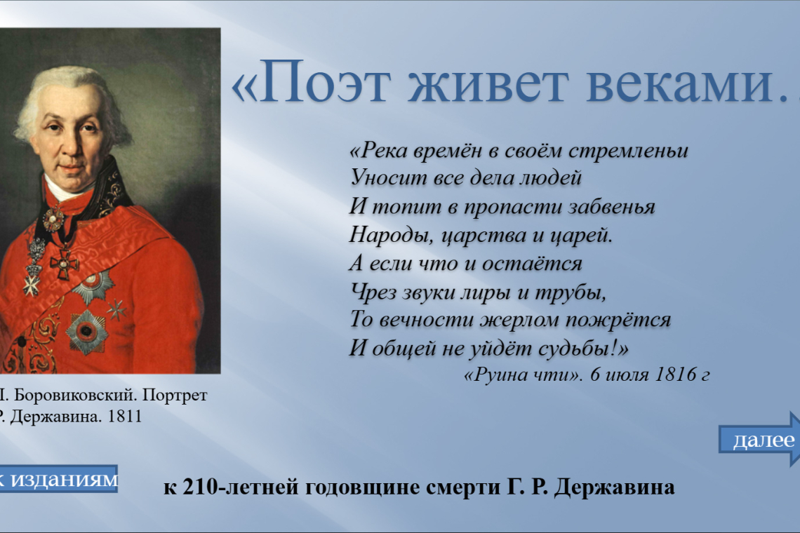 Виртуальная книжно-иллюстративная выставка к 210-летней годовщине смерти Г. Р. Державина «Поэт живет веками…».