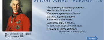 Виртуальная книжно-иллюстративная выставка к 210-летней годовщине смерти Г. Р. Державина «Поэт живет веками…».