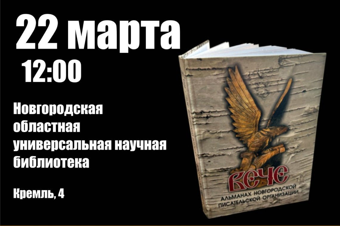 Презентация изданий Новгородского регионального отделения Союза писателей России