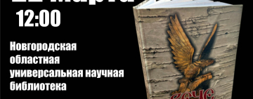 Презентация изданий Новгородского регионального отделения Союза писателей России