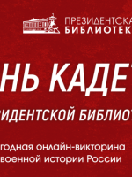 Президентская библиотека приглашает принять участие в викторине, приуроченной ко Дню кадета