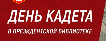 Президентская библиотека приглашает принять участие в викторине, приуроченной ко Дню кадета