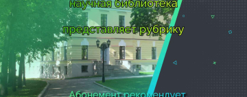 «Абонемент рекомендует»: Неделя детской книги