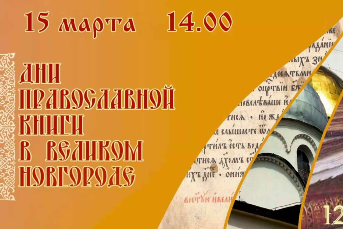 Трансляция торжественного открытия Дней Православной Книги в Великом Новгороде 15.03.2026
