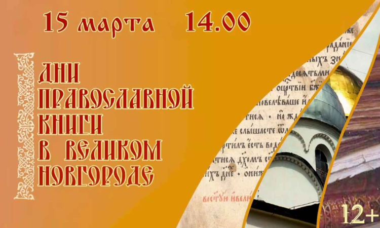 Трансляция торжественного открытия Дней Православной Книги в Великом Новгороде 15.03.2026