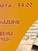 Трансляция торжественного открытия Дней Православной Книги в Великом Новгороде 15.03.2026