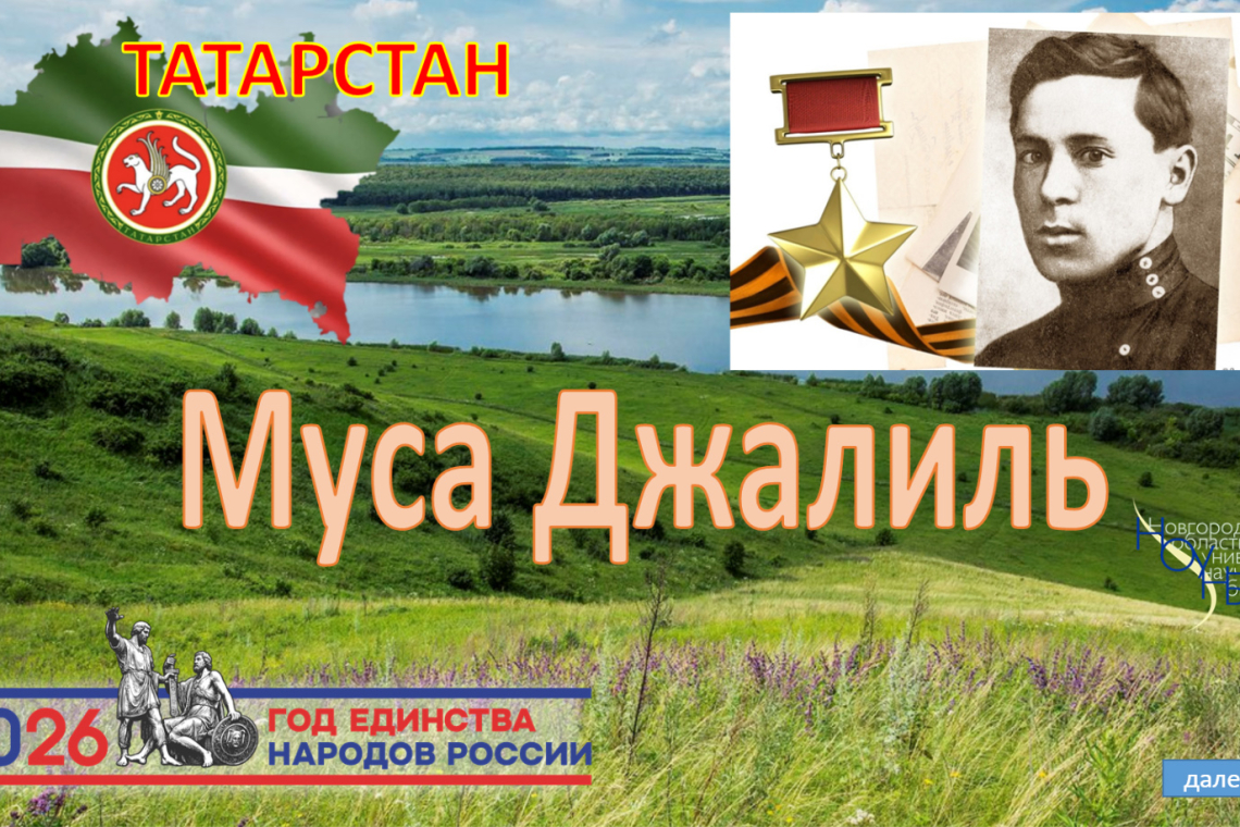 Виртуальная книжно-иллюстративная выставка «Татарстан. Муса Джалиль».