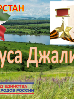 Виртуальная книжно-иллюстративная выставка «Татарстан. Муса Джалиль».