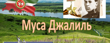 Виртуальная книжно-иллюстративная выставка «Татарстан. Муса Джалиль».
