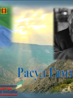 Виртуальная книжная выставка «Дагестан. Расул Гамзатов»