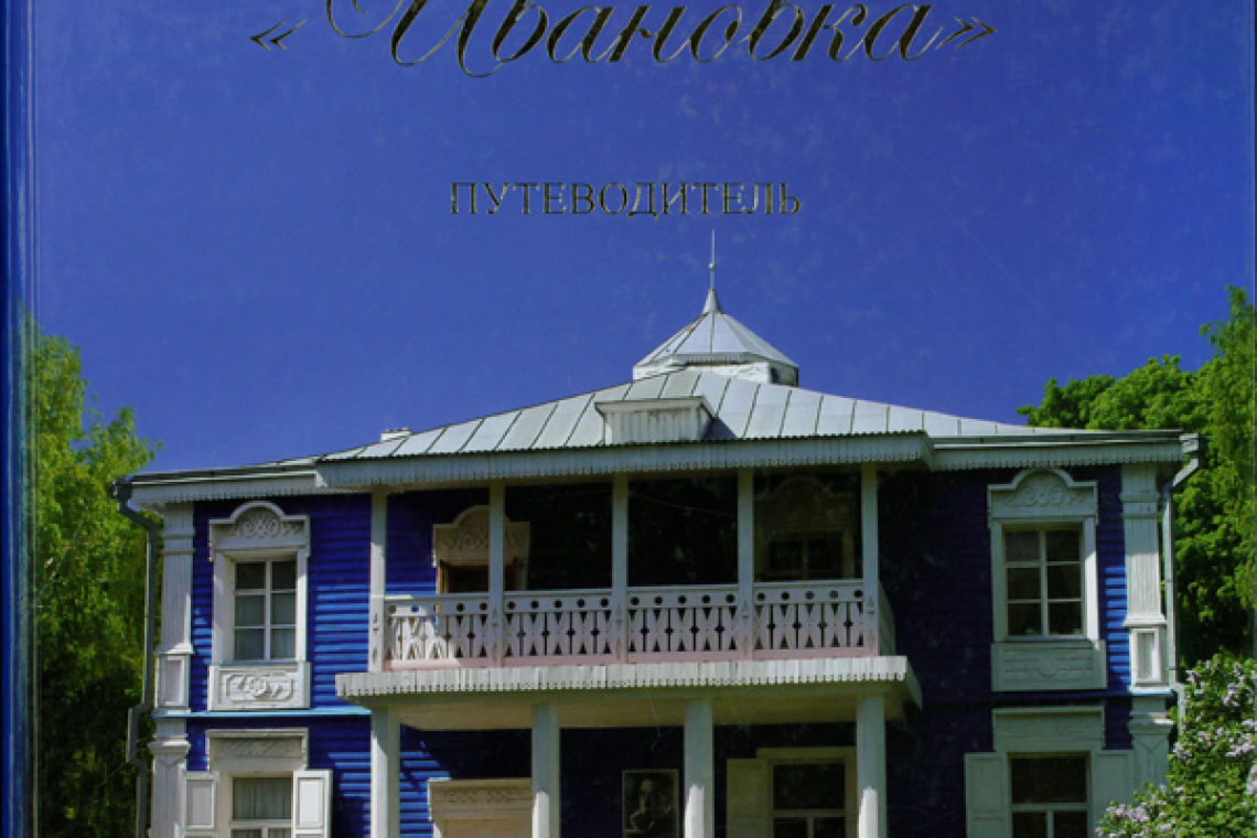 Музей-заповедник С. В. Рахманинова "Ивановка" : путеводитель 