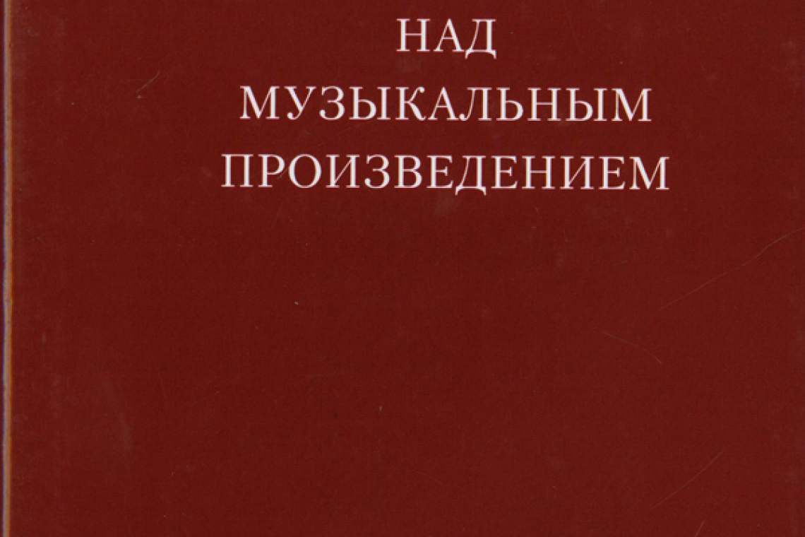 Гинзбург, Лев Соломонович. О работе над музыкальным произведением.