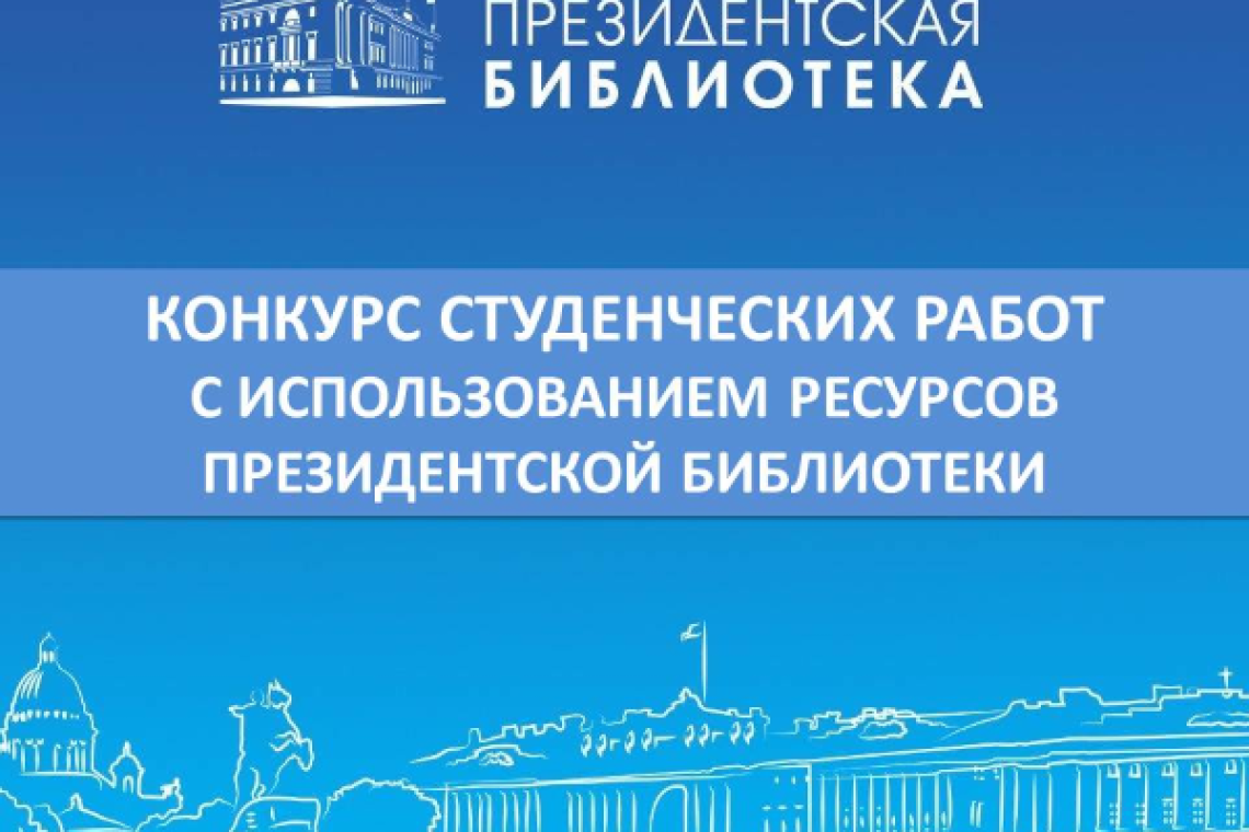 Президентская библиотека принимает заявки на конкурс студенческих работ