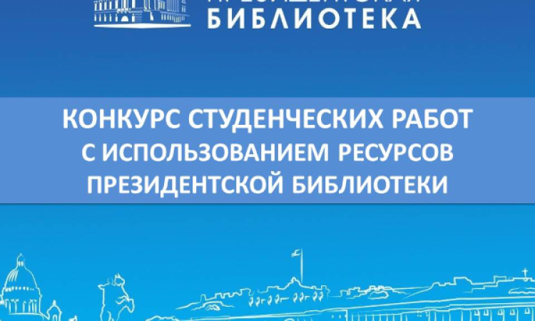 Президентская библиотека принимает заявки на конкурс студенческих работ