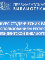 Президентская библиотека принимает заявки на конкурс студенческих работ