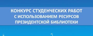 Президентская библиотека принимает заявки на конкурс студенческих работ