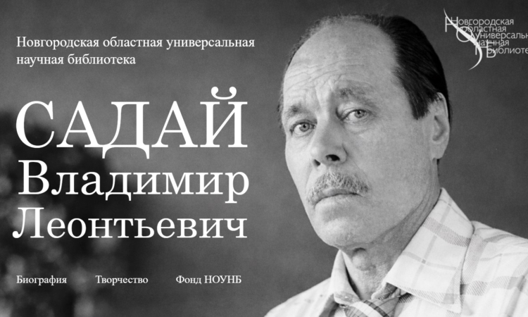 Виртуальная книжная выставка «Садай Владимир Леонтьевич» к Году единства народов России.
