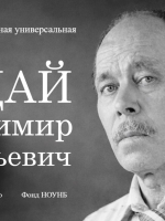 Виртуальная книжная выставка «Садай Владимир Леонтьевич» к Году единства народов России.