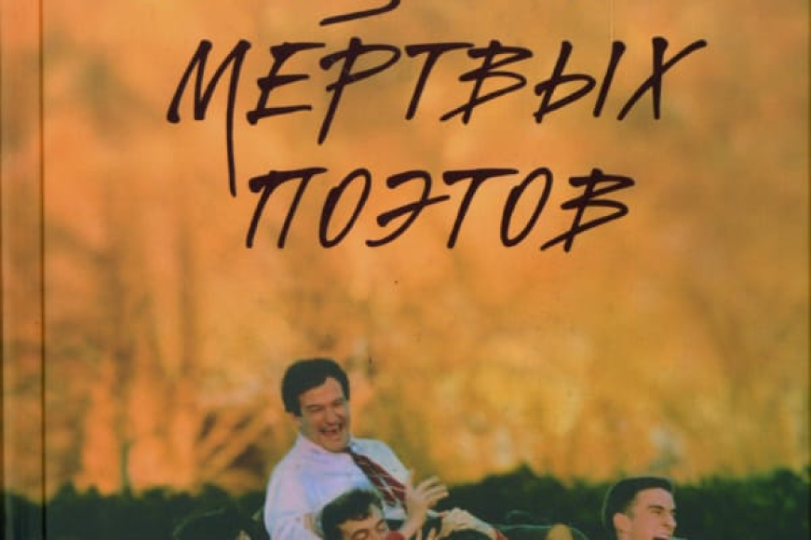 Клейнбаум, Нэнси Г. Общество мертвых поэтов 