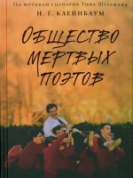 Клейнбаум, Нэнси Г. Общество мертвых поэтов 