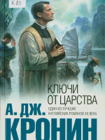Кронин, Арчибальд Джозеф Ключи от царства