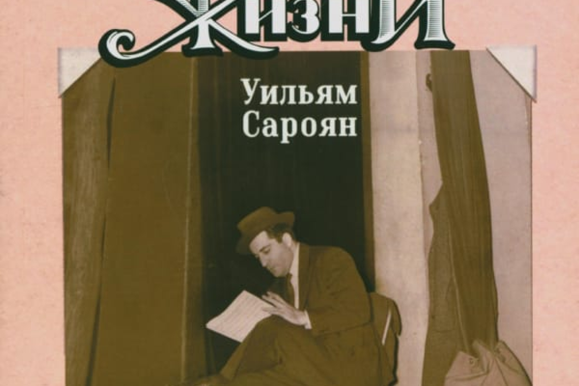 Сароян, Уильям Годы вашей жизни [Текст] : музей одной пьесы