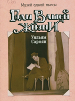 Сароян, Уильям Годы вашей жизни [Текст] : музей одной пьесы