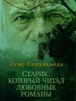 Сепульведа, Луис Старик, который читал любовные романы
