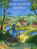 Торогуд, Роберт. Клуб убийств Марлоу.