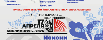 17 апреля – Библионочь-2026