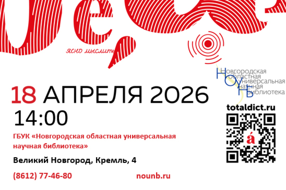 «Тотальный диктант»