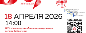 «Тотальный диктант»