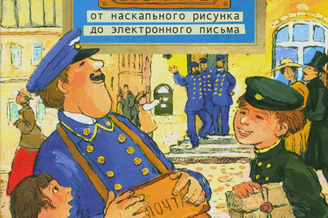 Пегов, Михаил Владимирович. Почта: от наскального рисунка до электронного письма
