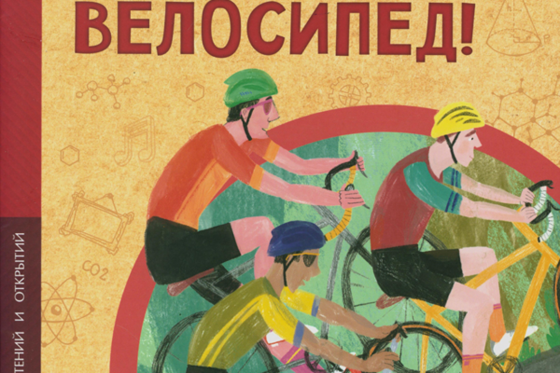 Орлова, Ольга. Привет, велосипед! 