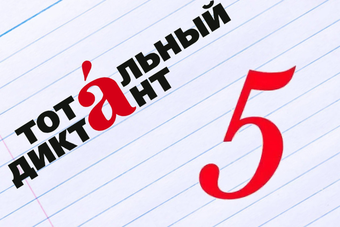 Итоги Тотального диктанта 2026 в Новгородской области