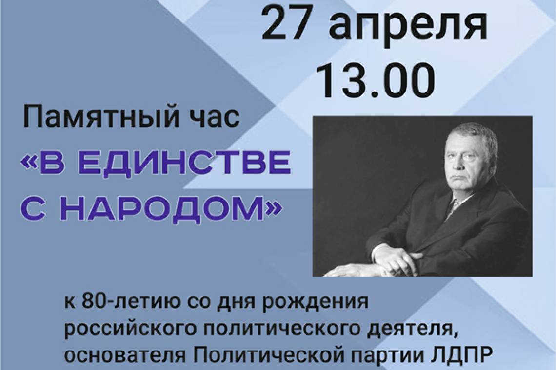 Памятный час «В единстве с народом», посвященный 80-летию со дня рождения В. В. Жириновского.