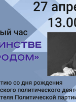 Памятный час «В единстве с народом», посвященный 80-летию со дня рождения В. В. Жириновского.
