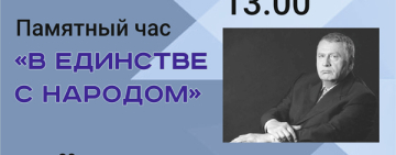Памятный час «В единстве с народом», посвященный 80-летию со дня рождения В. В. Жириновского.