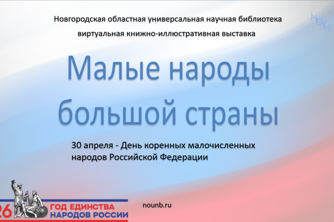 Виртуальная книжно-иллюстративная выставка «Малые народы большой страны».