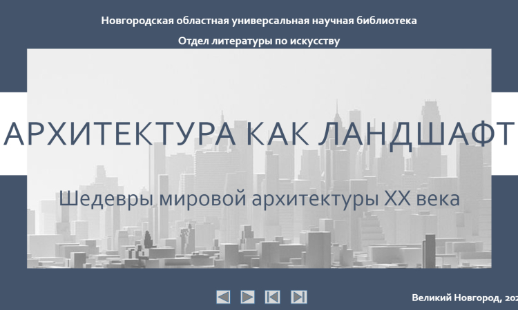 «Архитектура как ландшафт. Шедевры мировой архитектуры XX века».