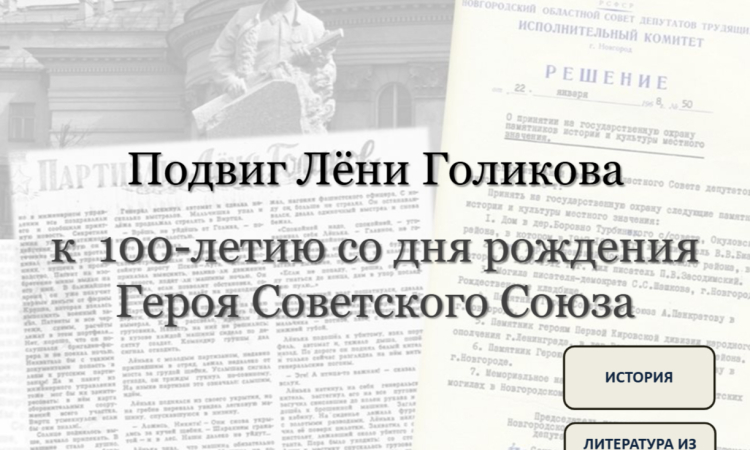 Выставка «Подвиг Лёни Голикова: к 100-летию со дня рождения Героя Советского Союза»