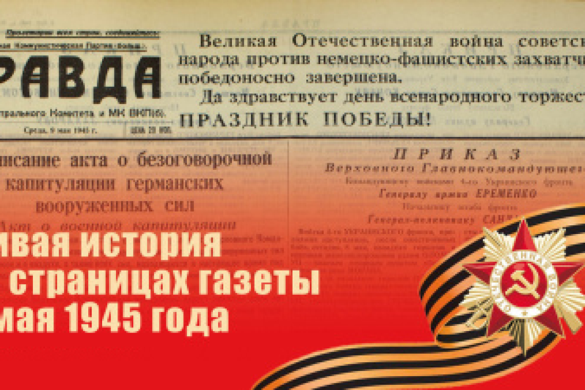 Президентская библиотека ко Дню Великой Победы. Праздник Победы на страницах советских газет