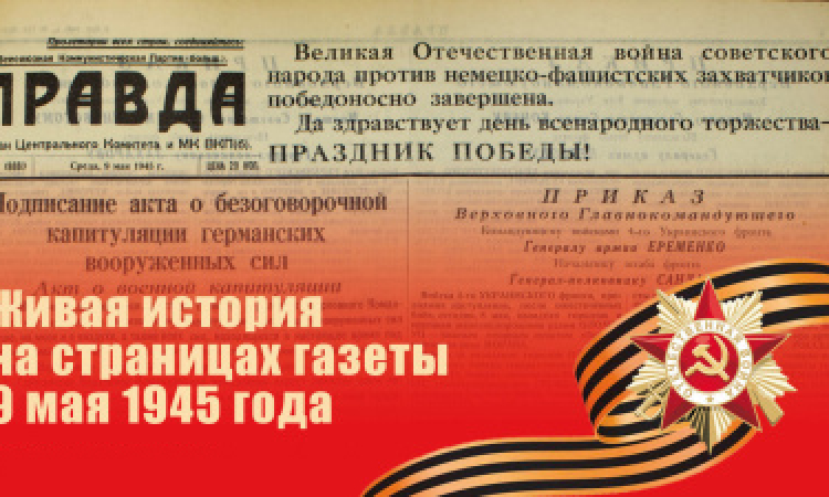 Президентская библиотека ко Дню Великой Победы. Праздник Победы на страницах советских газет