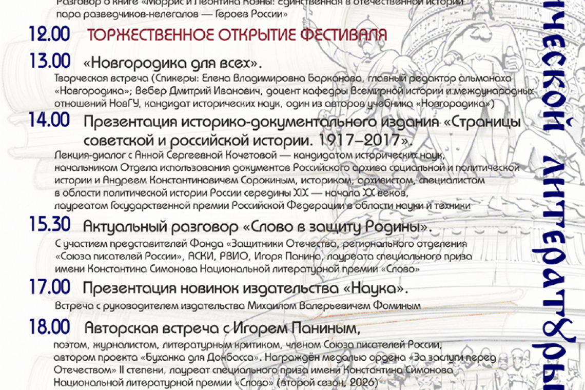 Программа Фестиваля исторической литературы «ЗаНово» на 15 мая