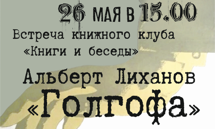 Встреча книжного клуба «Книги и беседы»