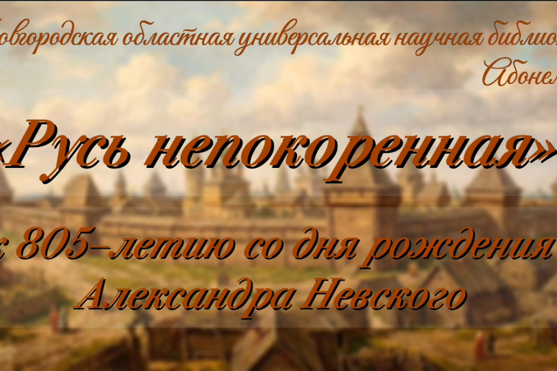 Книжная выставка «Русь непокоренная»