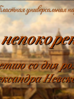 Книжная выставка «Русь непокоренная»
