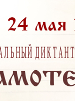 Региональный диктант «Грамотеи»